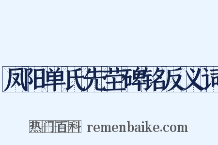 凤阳单氏先茔碑铭反义词是什么意思的图片